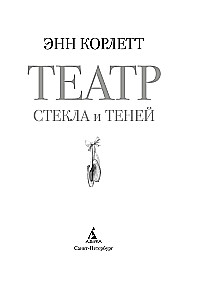 Театр стекла и теней